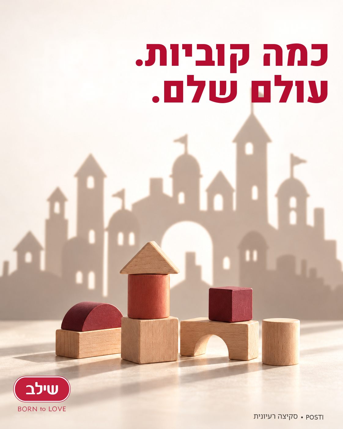 סקיצה רעיונית לשילב: קוביות עץ מטילות צל של ארמון, הכותרת כמה קוביות. עולם שלם.